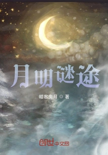 月明中文