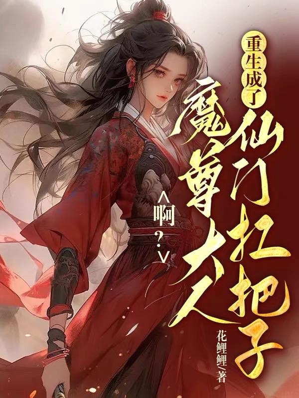 魔尊大人你家狐狸落跑了全文免费阅读