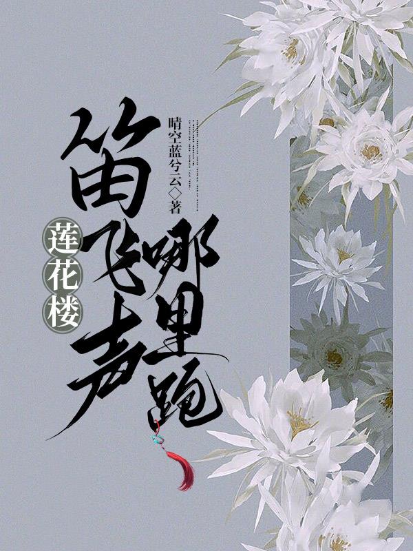 莲花楼笛飞声为什么失去记忆
