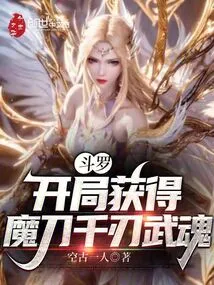 斗罗:开局获得魔刀千刃武魂的小说