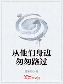从他身边经过歌曲