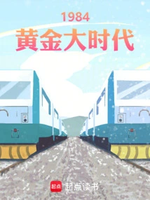 1984黄金大时代无魂之雨