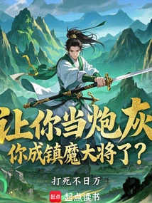 你成镇魔大将了