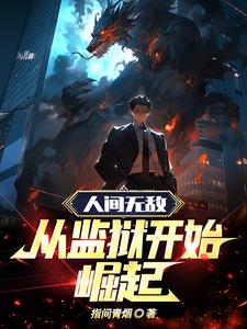 类似人间无敌从监狱开始崛起的小说