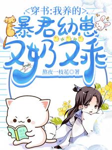 我养的崽变成暴君了下载