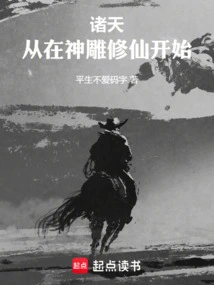 诸天从在神雕修仙开始篱笆