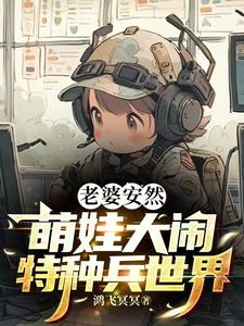 特种兵奶爸:安然一胎六宝免费阅读