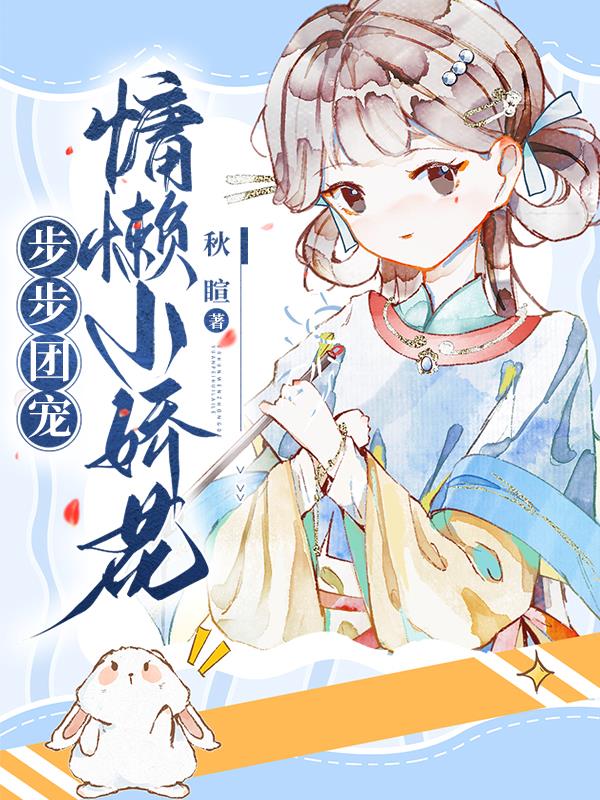 步步团宠:慵懒小娇花 秋睻
