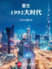 重生之92年大亨