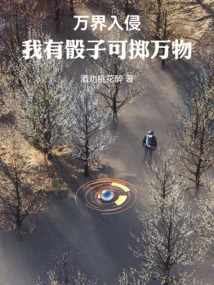 万界入侵类小说