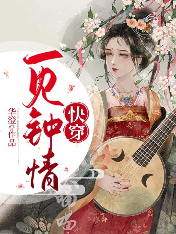 快穿一见钟情小说免费阅读