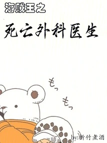 海贼王之死亡外科医生