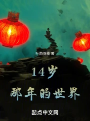那年我们十四岁