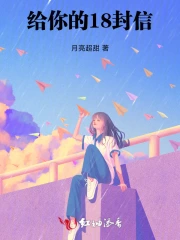 给你的18封信
