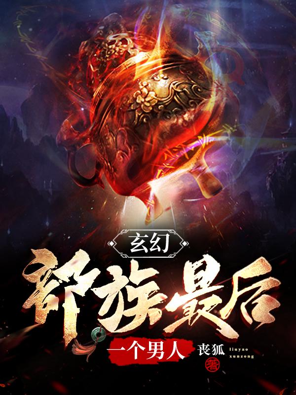 部落最后一名男性