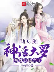 诸天之神话大罗