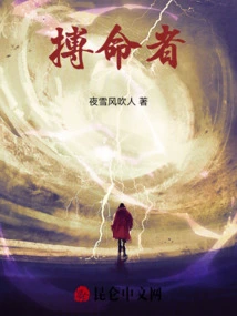 搏命者