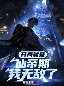 开局就是仙帝的都市小说