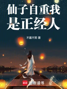 仙子自重我是正经人