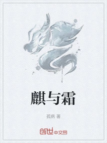 麒与霜