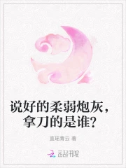 说好的柔弱炮灰，拿刀的是谁？