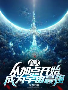 高武加邪异的小说