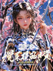 综影视 搅乱这池春水作者:晴华露蔓