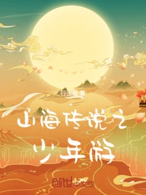 山海传说官网