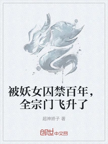 被妖女欺骗后仙君入魔了