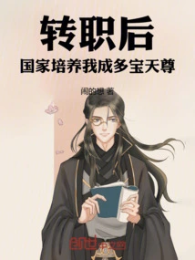转职后，国家培养我成多宝天尊