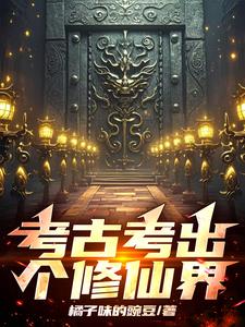 考古修复穿越小说
