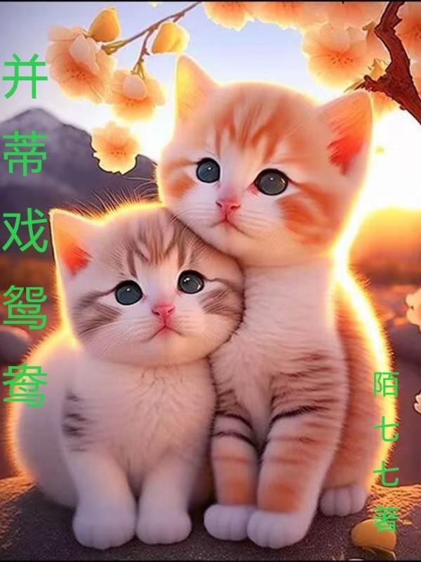 类比推理并蒂莲:鸳鸯