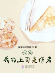 我的上司是起点大佬(穿书)
