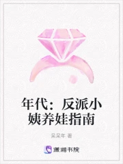 年代：反派小姨养娃指南