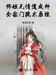 师姐是修无情