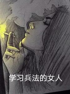 开始学兵法了