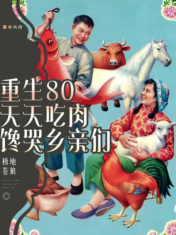 重生80天天吃肉馋哭乡亲们 极地苍狼