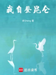我自登昆仑