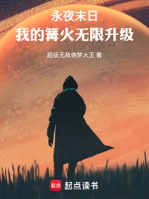 永夜末日：我的篝火无限升级