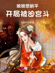 娘娘那天被迫当宠妃
