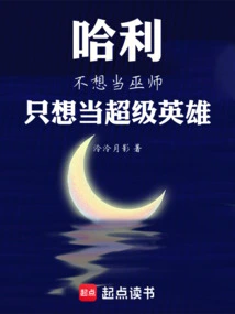 哈利波特为什么不想去斯莱特林