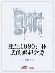 重生1982林泽林军