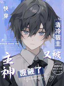 快穿宿主冷漠无情