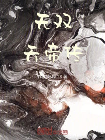 无双仙帝百科