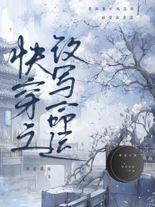快穿之改变命运林桑晚