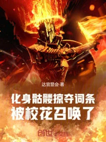 骷髅进化从被女神召唤的小说