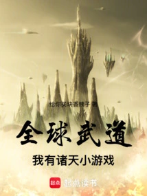 全球武道属性