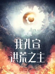 洪荒:我孔宣