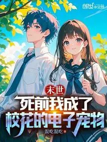 末世：死前我成了校花的电子宠物