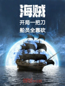 海贼开局一把魔刀千刃 小说